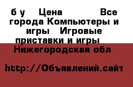 Star wars THE complete saga xbox 360 (б/у) › Цена ­ 1 200 - Все города Компьютеры и игры » Игровые приставки и игры   . Нижегородская обл.